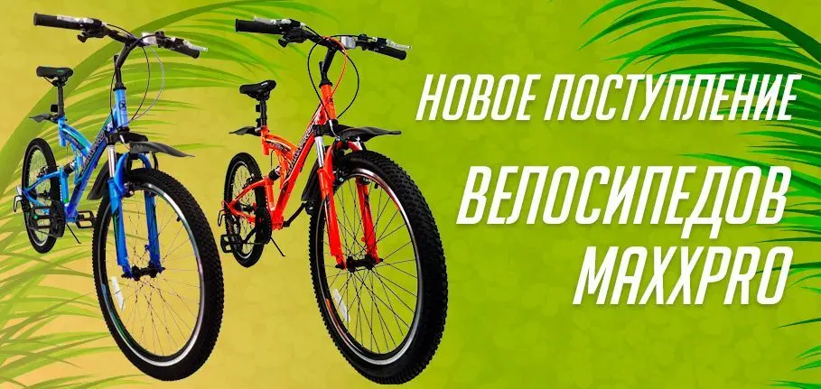 Новое поступление велосипедов MaxxPro