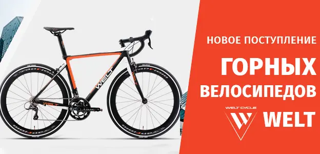 Поступление велосипедов Welt 2023