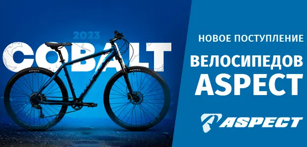 Новое поступление велосипедов Aspect 2023