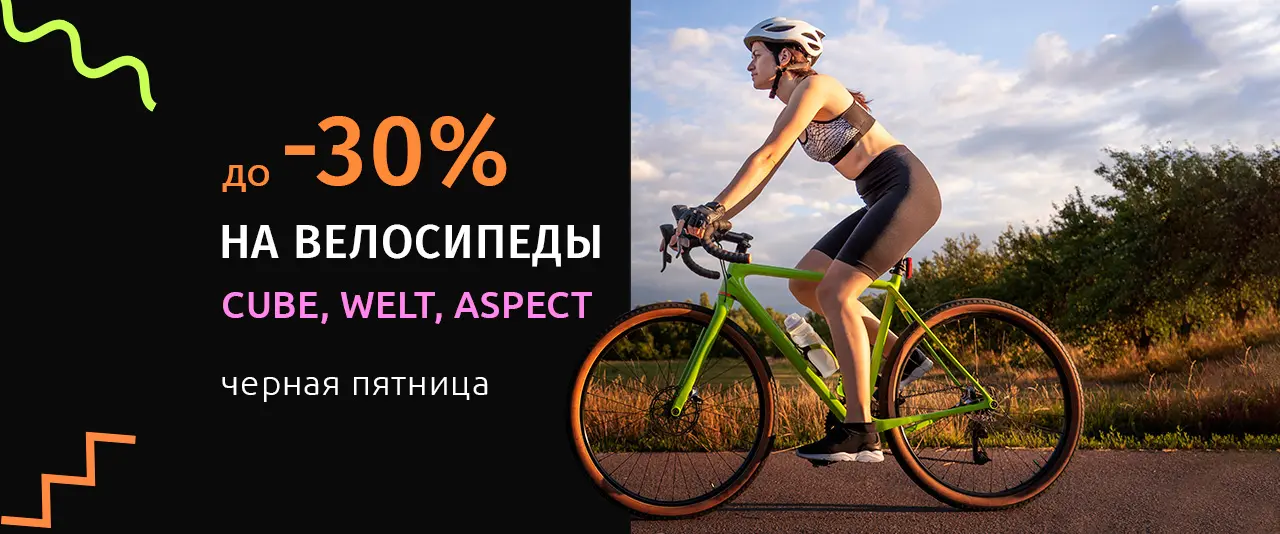 Скидка до 30% на велосипеды
