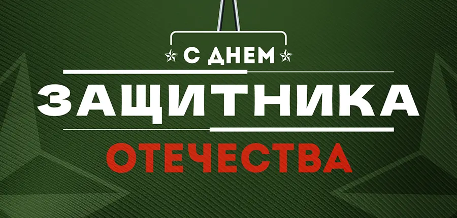 С Днем Защитника Отечества!