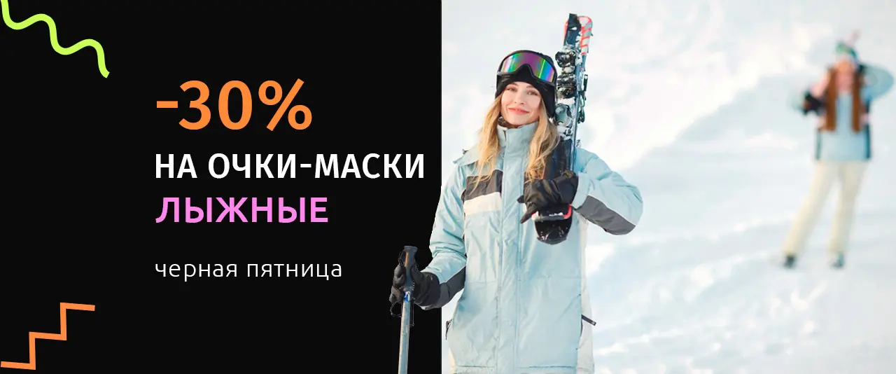 Скидка 30% на очки-маски
