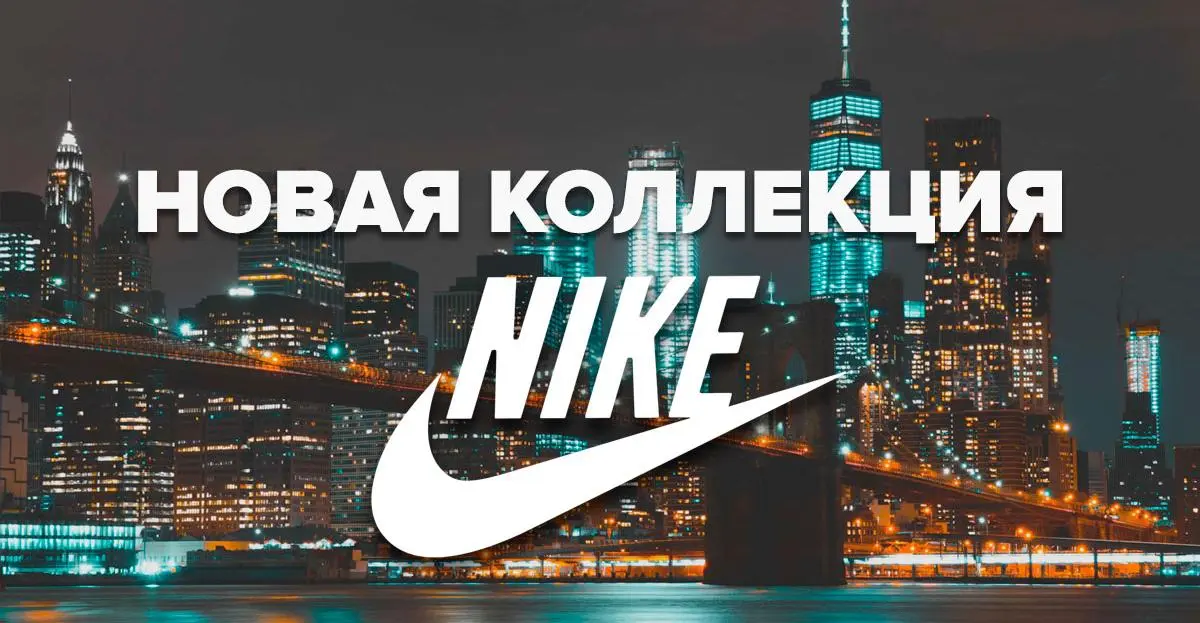 Новое поступление одежды и обуви NIKE