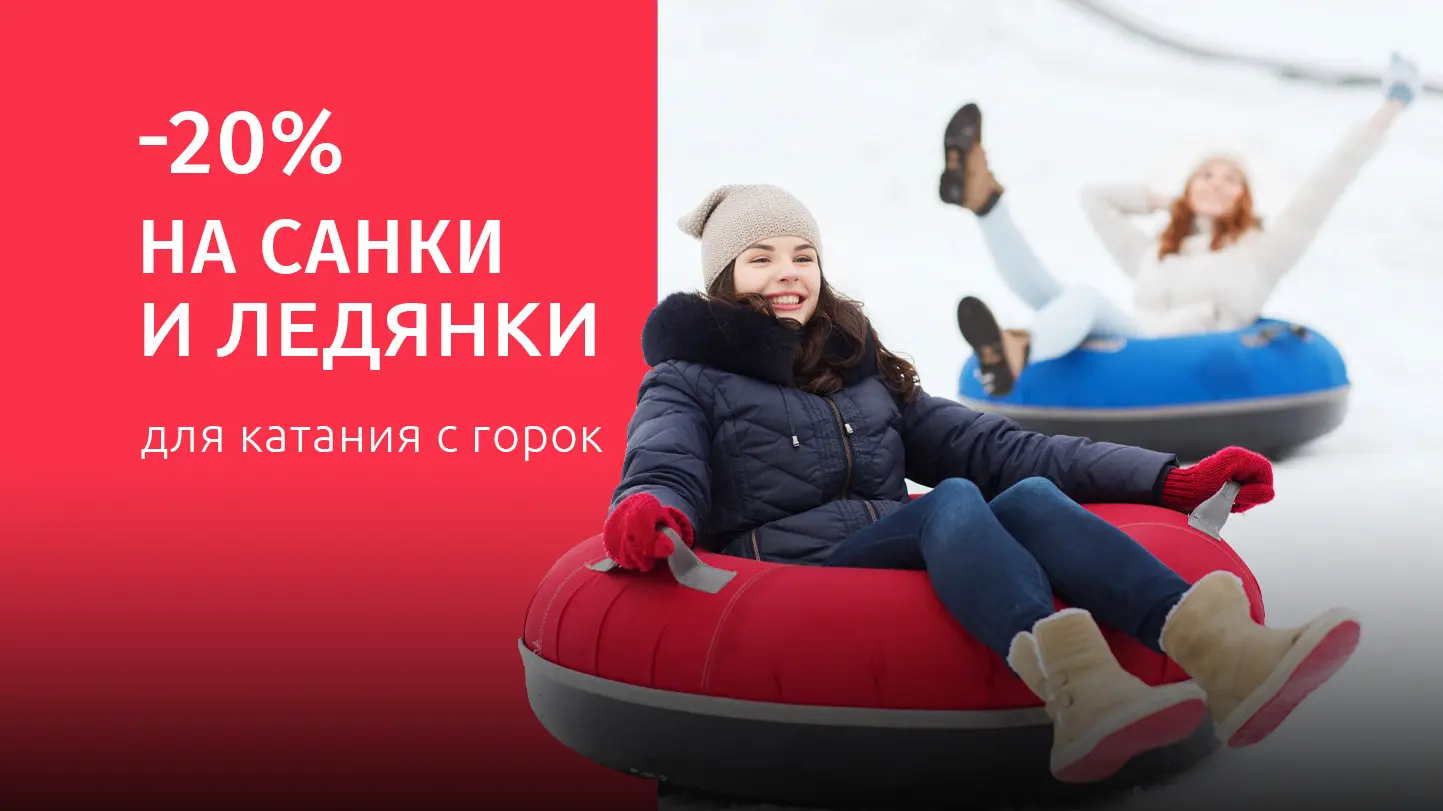 Большая распродажа товаров для катания с горок Санки и ледянки со скидкой 20%