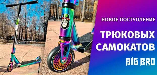 Поступление трюковых самокатов BIG BRO 2023