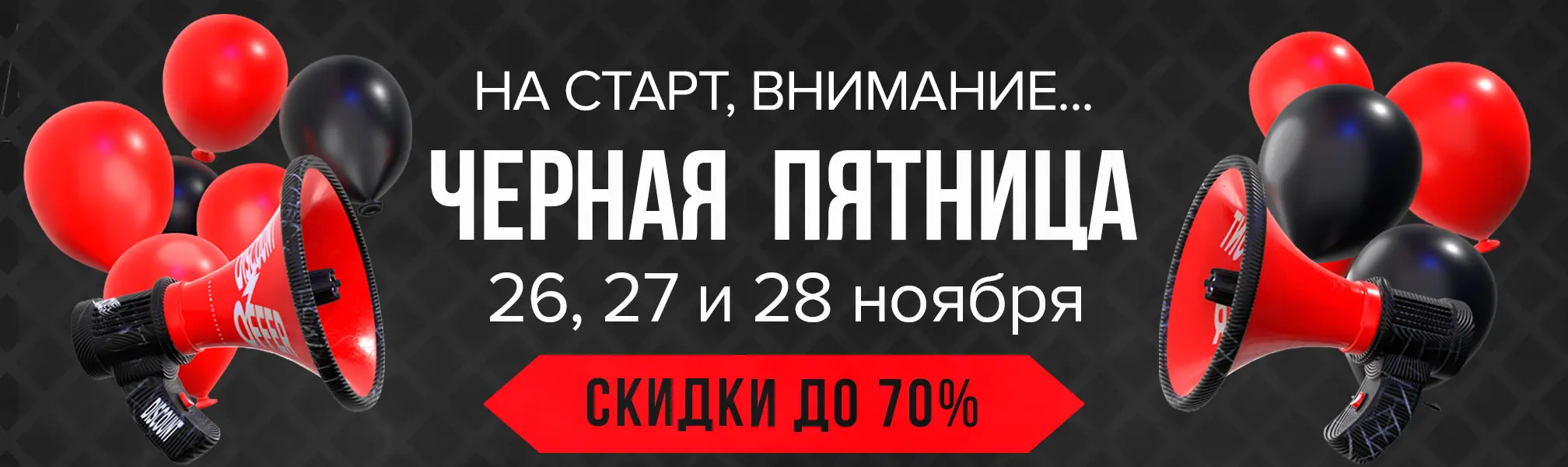 Черная Пятница - скидка до 70% Черная Пятница - скидка до 70%