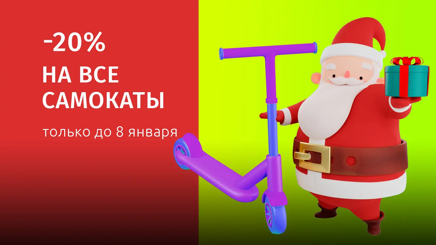 Скидки 20% на все самокаты Для любителей прокатиться с ветерком