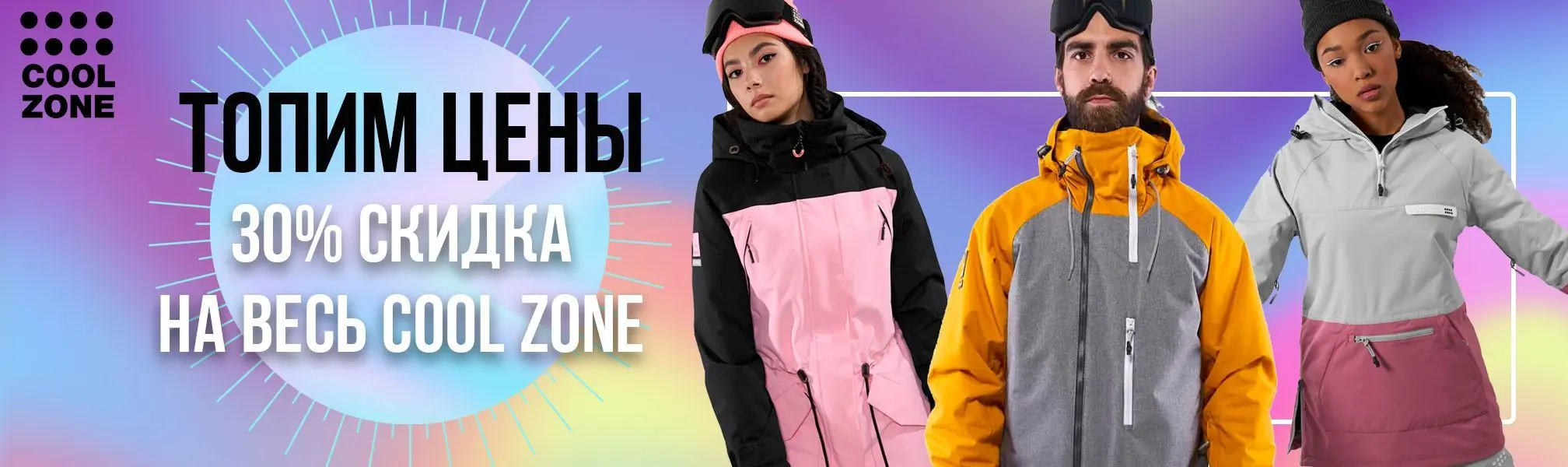 Топим цены на одежду Cool Zone Топим цены на одежду Cool Zone
