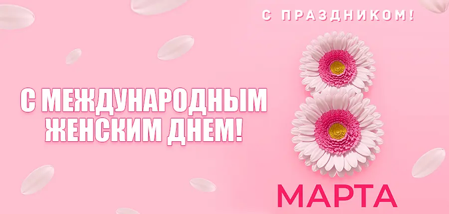 С Международным женским днем!