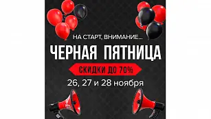 Черная Пятница - скидка до 70%