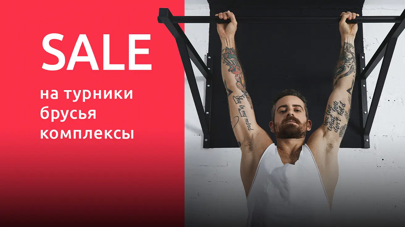 Большой выбор на любой бюджет Финальная распродажа турников