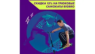 Скидка 15% на самокаты BigBro