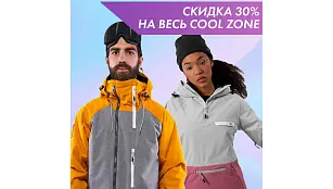 Топим цены на одежду Cool Zone