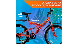 Скидка 20% на велосипеды MaxxPro