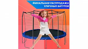 Финальная распродажа батутов