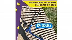 Распродажа трюковых самокатов BigBro