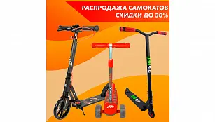 Финальная распродажа самокатов