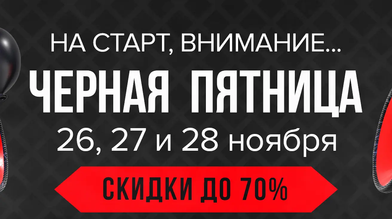 Черная Пятница - скидка до 70% Черная Пятница - скидка до 70%