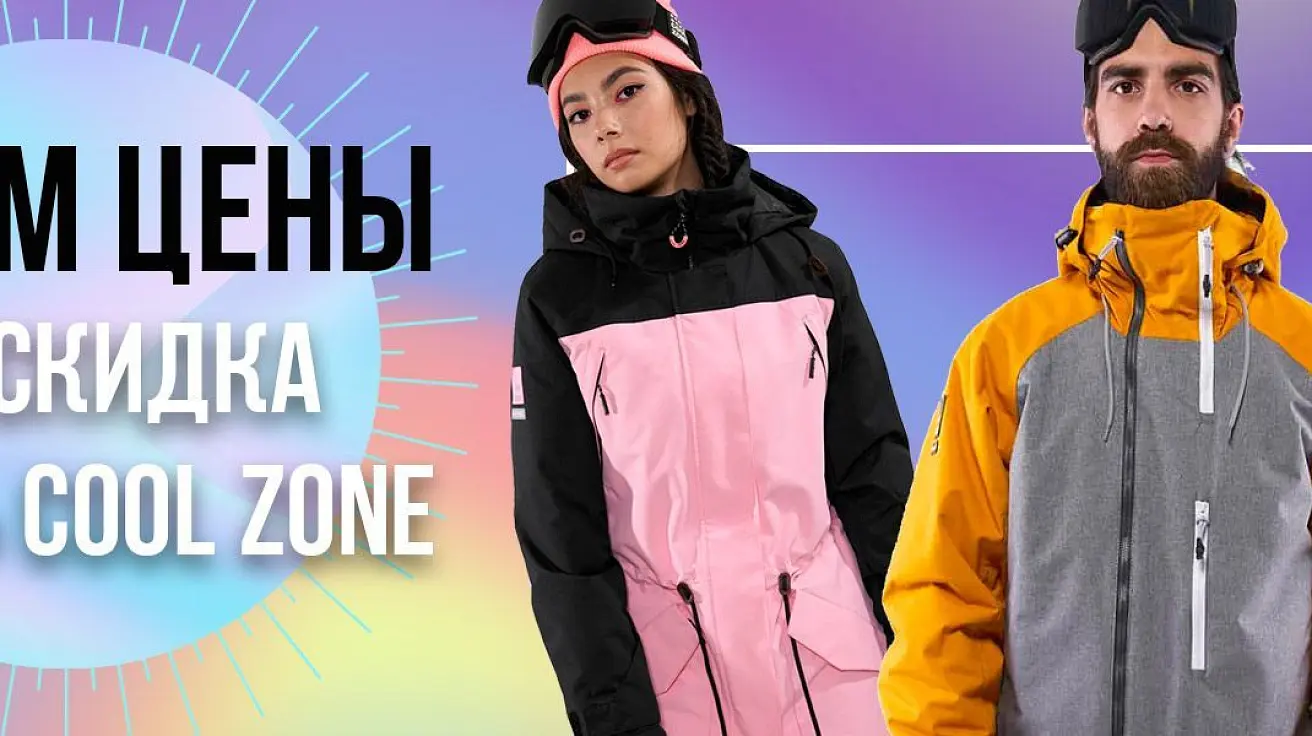 Топим цены на одежду Cool Zone Топим цены на одежду Cool Zone